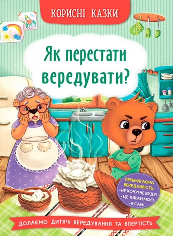 Книга Корисні казки. Як перестати вередувати? 