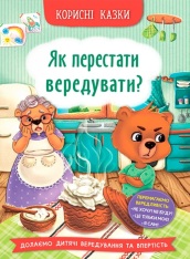 Книга Корисні казки. Як перестати вередувати? 