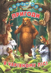 Книга Читаю сам. Пригоди в чарівному лісі 