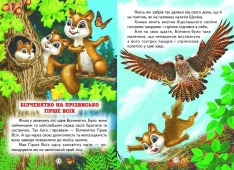 Книга Читаю сам. Пригоди в чарівному лісі . Фото 3