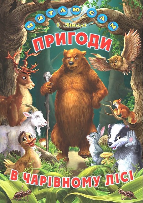 Книга Читаю сам. Пригоди в чарівному лісі 