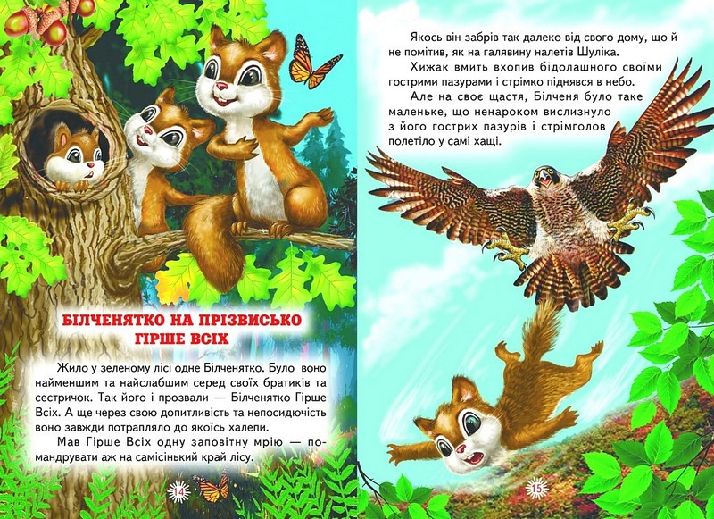 Книга Читаю сам. Пригоди в чарівному лісі . Фото 3