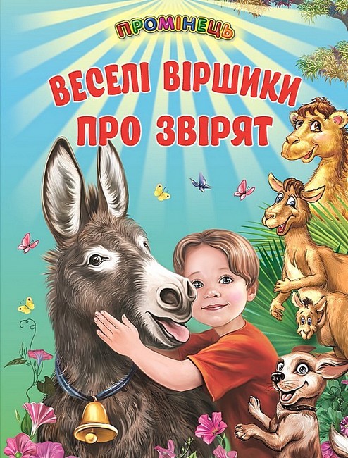 Книга Промінець. Веселі віршики про звірят
