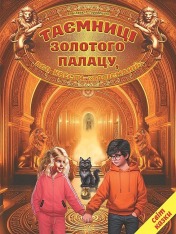 Книга Світ казки. Таємниці золотого палацу, або квести «Талісманії»