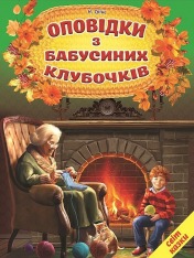 Книга Світ казки. Оповідки з бабусиних клубочків
