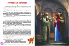 Книга Світ казки. Оповідки з бабусиних клубочків. Фото 3
