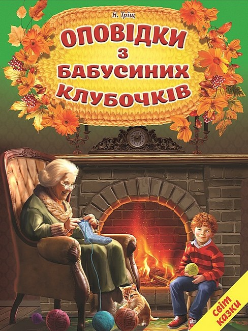 Книга Світ казки. Оповідки з бабусиних клубочків