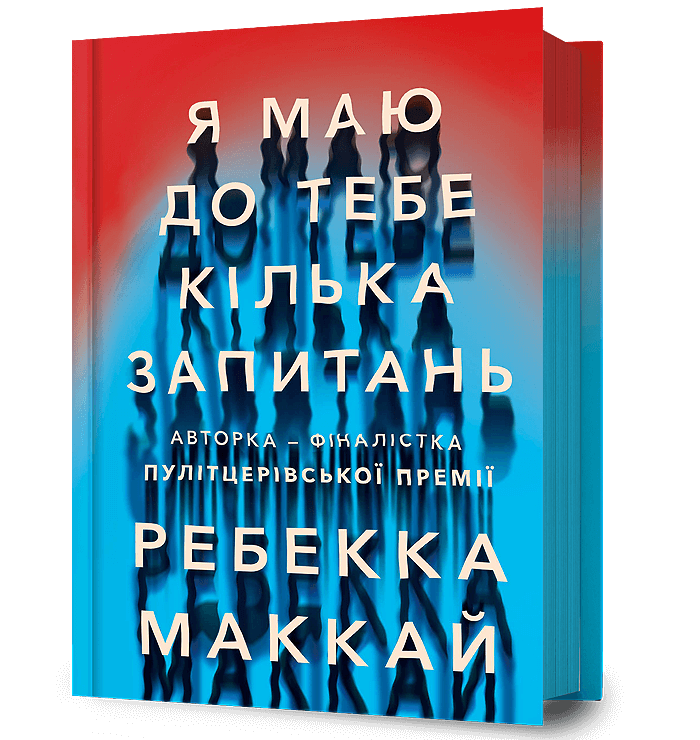Книга Я маю до тебе кілька запитань - Ребекка Маккай