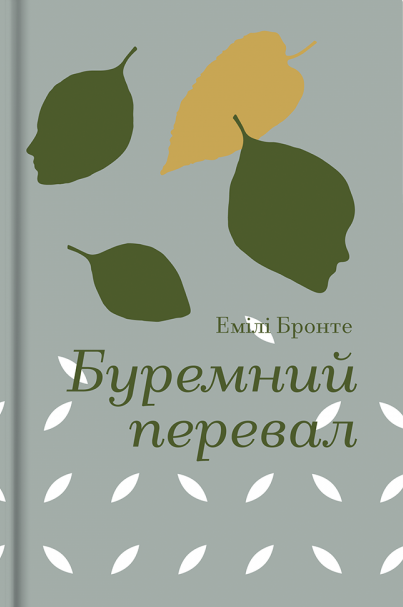 Книга Буремний перевал - Емілі Бронте