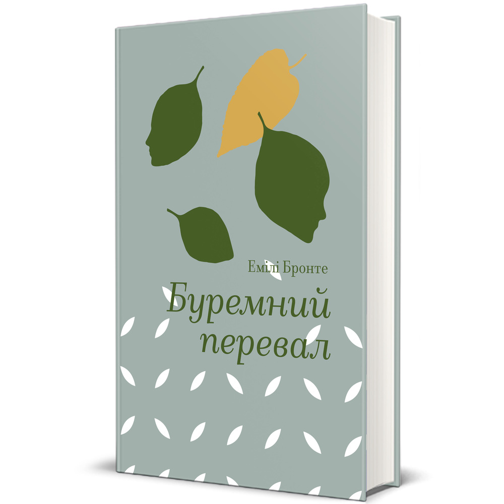 Книга Буремний перевал - Емілі Бронте. Фото 2