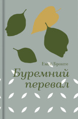 Книга Буремний перевал - Емілі Бронте