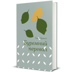 Книга Буремний перевал - Емілі Бронте. Фото 2