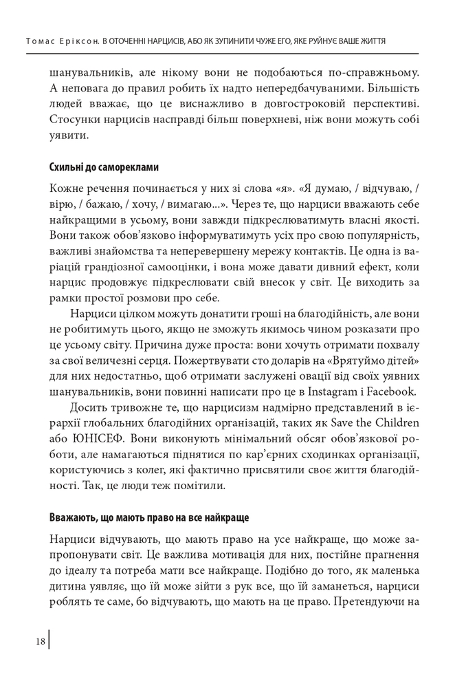 Книга В оточенні нарцисів, або Як зупинити чуже его, яке руйнує ваше життя - Томас Еріксон. Фото 18