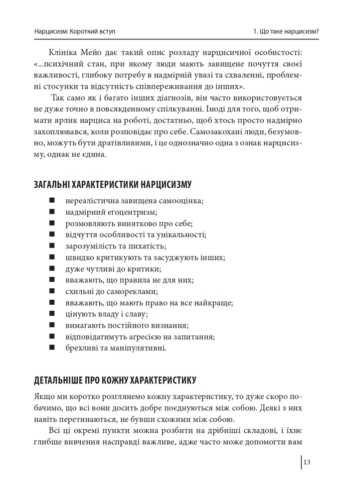 Книга В оточенні нарцисів, або Як зупинити чуже его, яке руйнує ваше життя - Томас Еріксон. Фото 13