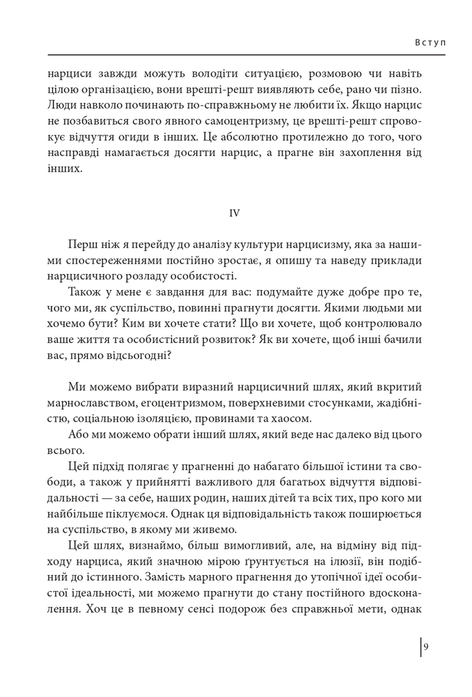 Книга В оточенні нарцисів, або Як зупинити чуже его, яке руйнує ваше життя - Томас Еріксон. Фото 10