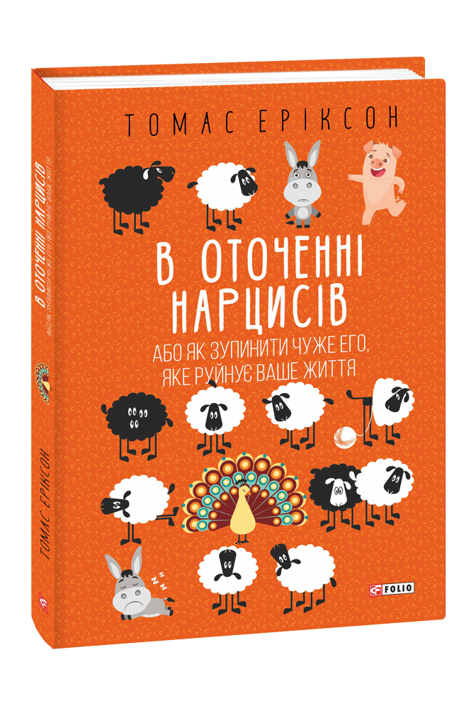 Книга В оточенні нарцисів, або Як зупинити чуже его, яке руйнує ваше життя - Томас Еріксон. Фото 2