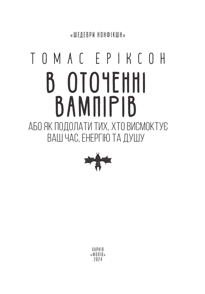 Книга В оточенні вампірів, або Як подолати тих, хто висмоктує ваш час - Томас Еріксон. Фото 4