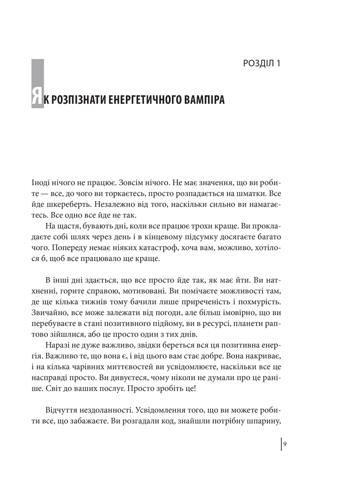 Книга В оточенні вампірів, або Як подолати тих, хто висмоктує ваш час - Томас Еріксон. Фото 11