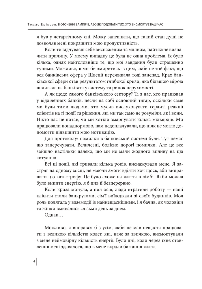 Книга В оточенні вампірів, або Як подолати тих, хто висмоктує ваш час - Томас Еріксон. Фото 6