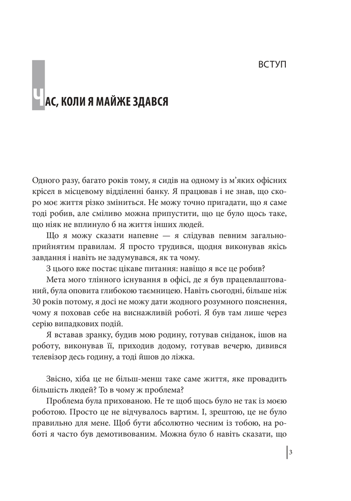 Книга В оточенні вампірів, або Як подолати тих, хто висмоктує ваш час - Томас Еріксон. Фото 5