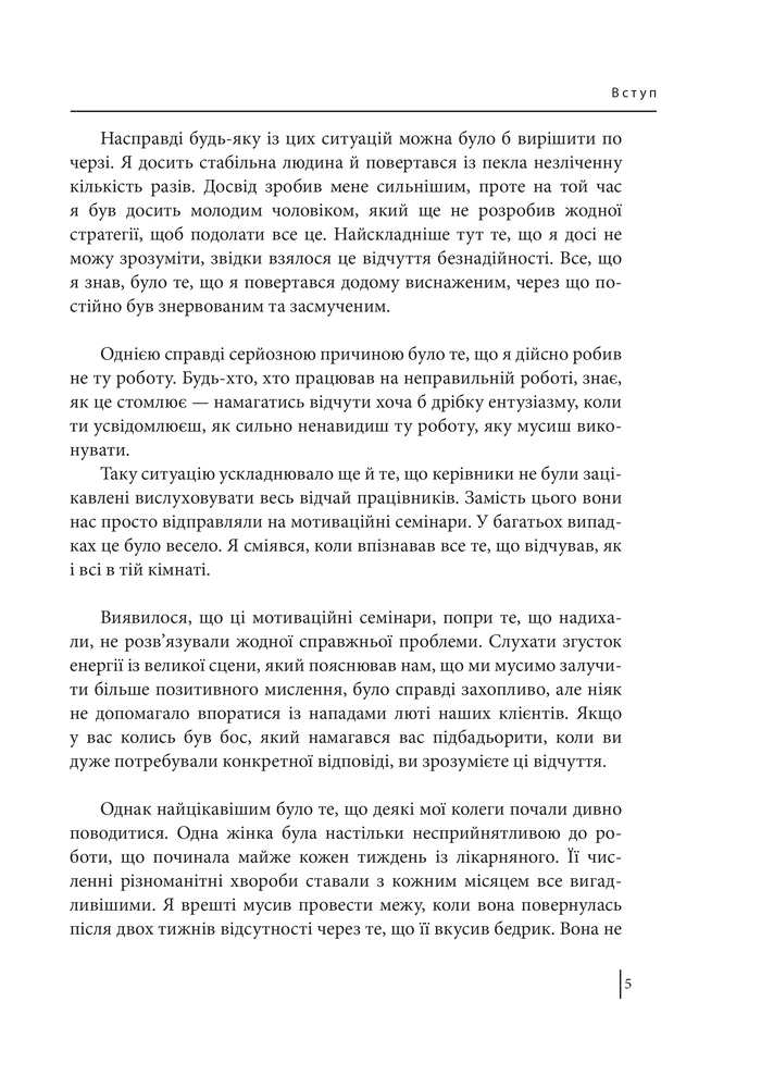 Книга В оточенні вампірів, або Як подолати тих, хто висмоктує ваш час - Томас Еріксон. Фото 7