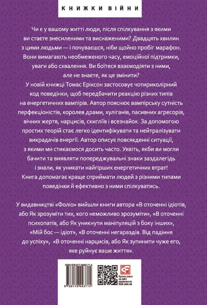Книга В оточенні вампірів, або Як подолати тих, хто висмоктує ваш час - Томас Еріксон. Фото 2