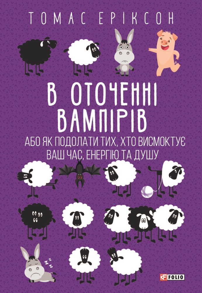 Книга В оточенні вампірів, або Як подолати тих, хто висмоктує ваш час - Томас Еріксон