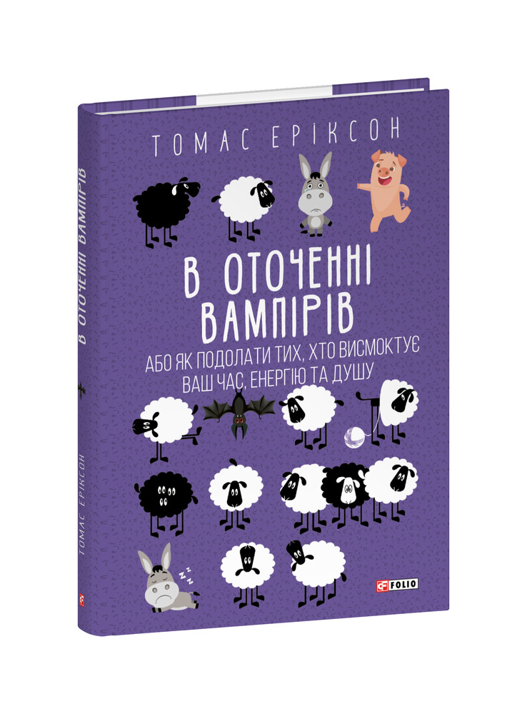 Книга В оточенні вампірів, або Як подолати тих, хто висмоктує ваш час - Томас Еріксон. Фото 3