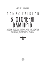 Книга В оточенні вампірів, або Як подолати тих, хто висмоктує ваш час - Томас Еріксон. Фото 4
