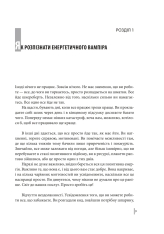 Книга В оточенні вампірів, або Як подолати тих, хто висмоктує ваш час - Томас Еріксон. Фото 11