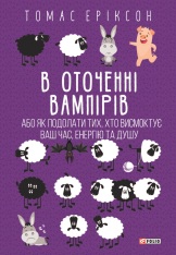Книга В оточенні вампірів, або Як подолати тих, хто висмоктує ваш час - Томас Еріксон