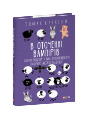 Книга В оточенні вампірів, або Як подолати тих, хто висмоктує ваш час - Томас Еріксон. Фото 3