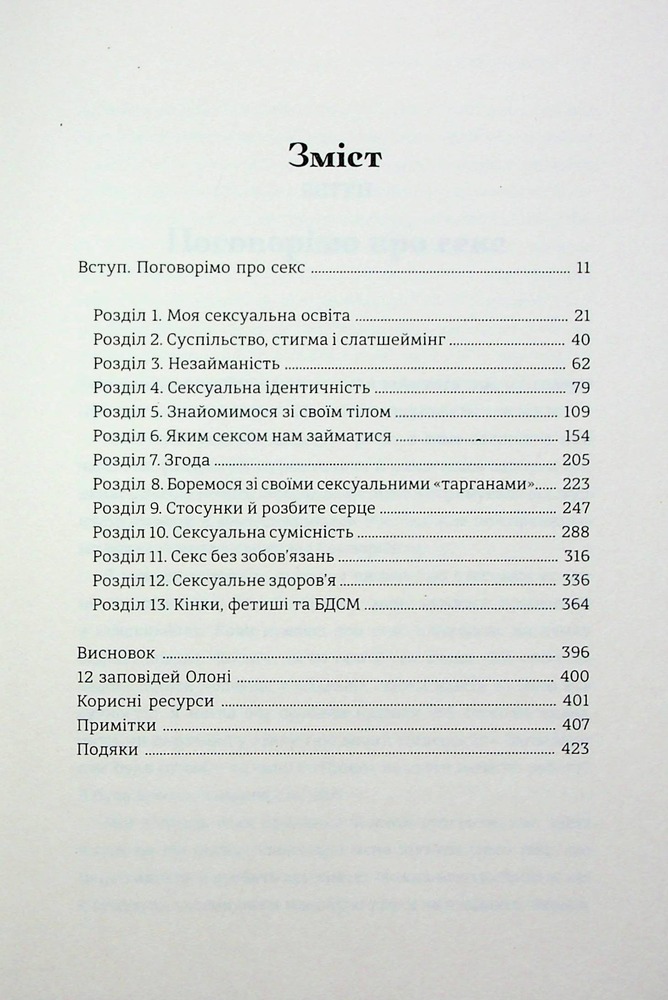Книга Великий О. Твій путівник світом кохання, побачень і сексу - Олоні. Фото 4