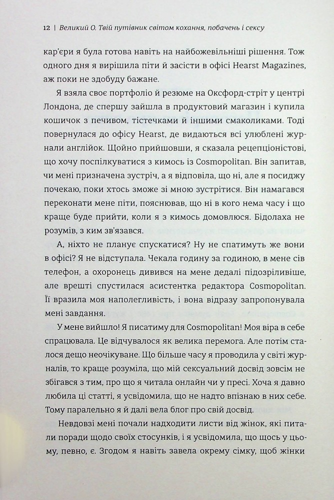 Книга Великий О. Твій путівник світом кохання, побачень і сексу - Олоні. Фото 6