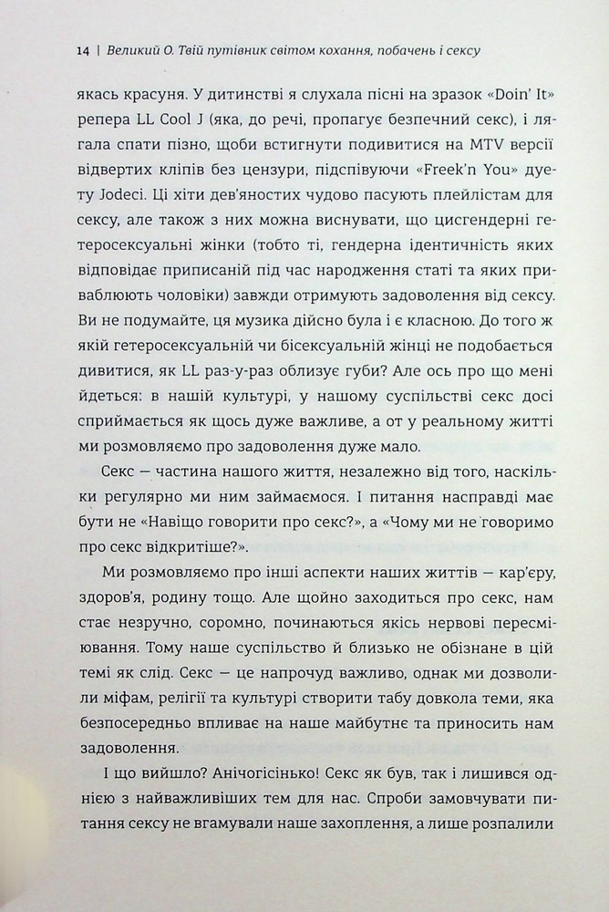 Книга Великий О. Твій путівник світом кохання, побачень і сексу - Олоні. Фото 8