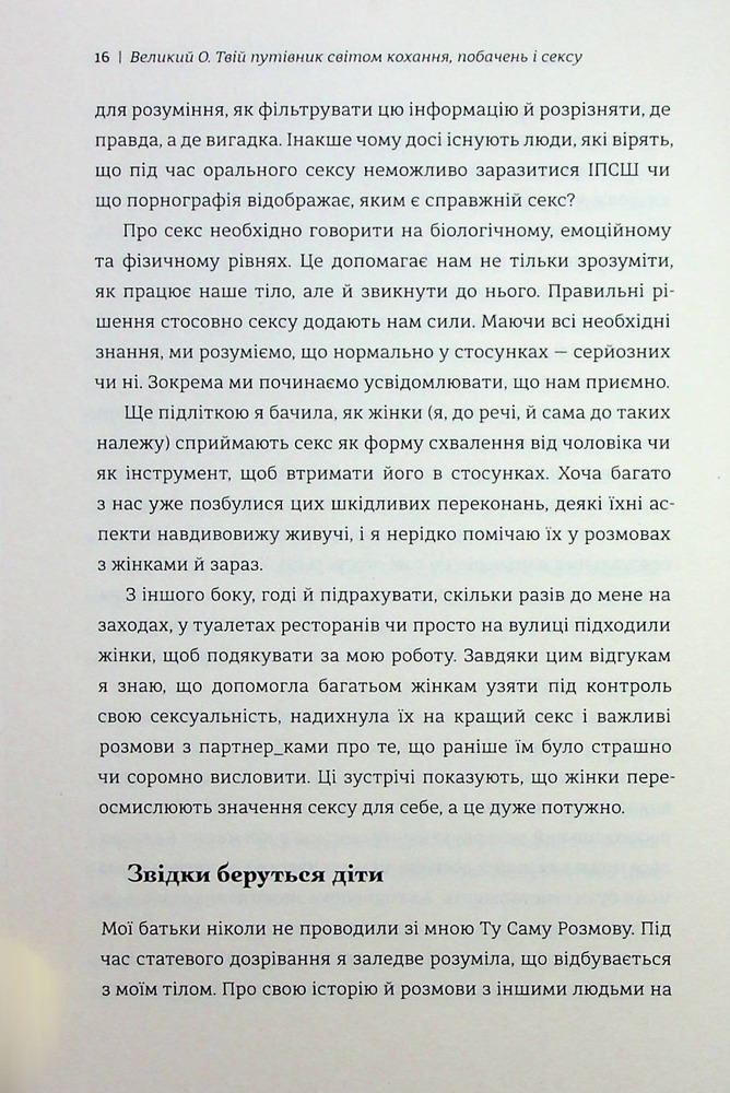 Книга Великий О. Твій путівник світом кохання, побачень і сексу - Олоні. Фото 10