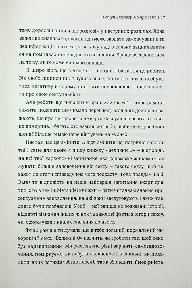 Книга Великий О. Твій путівник світом кохання, побачень і сексу - Олоні. Фото 11