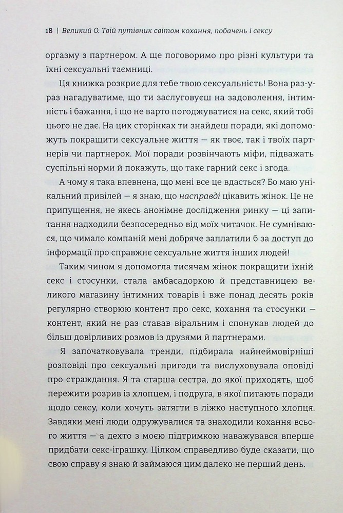 Книга Великий О. Твій путівник світом кохання, побачень і сексу - Олоні. Фото 12