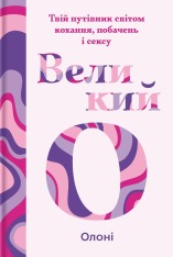 Книга Великий О. Твій путівник світом кохання, побачень і сексу - Олоні