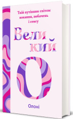 Книга Великий О. Твій путівник світом кохання, побачень і сексу - Олоні. Фото 3