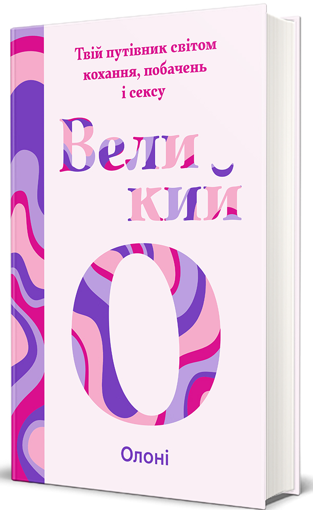 Книга Великий О. Твій путівник світом кохання, побачень і сексу - Олоні. Фото 3