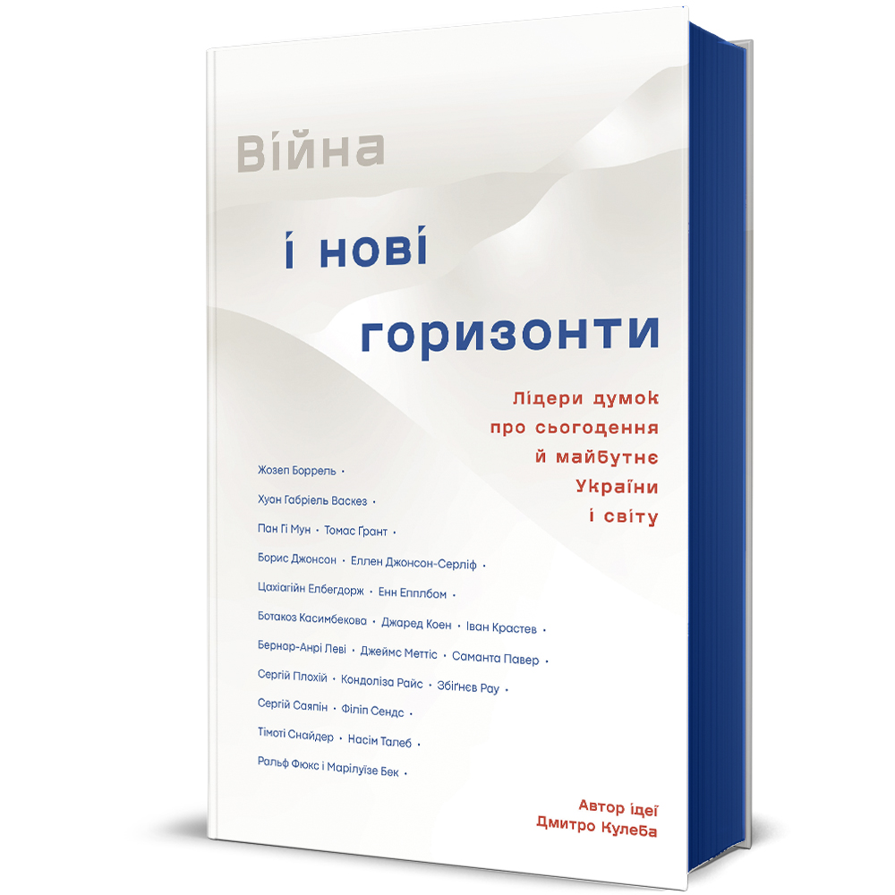 Книга Війна і нові горизонти. Лідери думок про сьогодення й майбутнє України і світу - Дмитро Кулеба. Фото 2