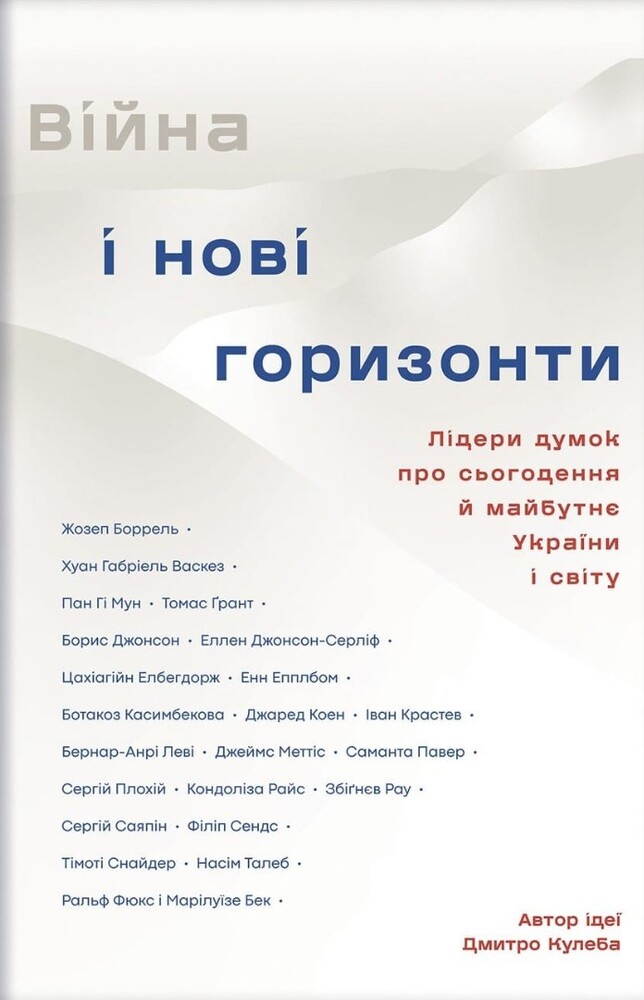 Книга Війна і нові горизонти. Лідери думок про сьогодення й майбутнє України і світу - Дмитро Кулеба
