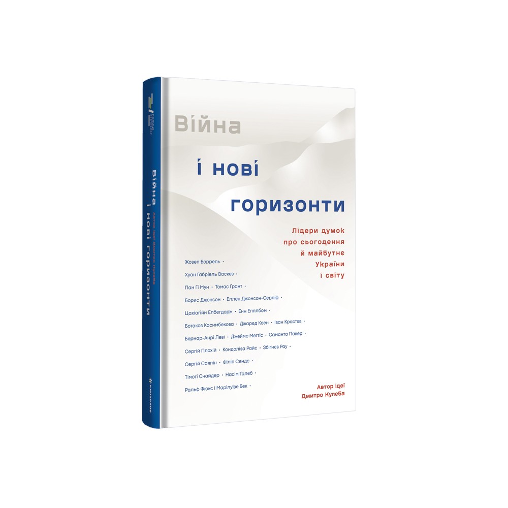 Книга Війна і нові горизонти. Лідери думок про сьогодення й майбутнє України і світу - Дмитро Кулеба. Фото 3
