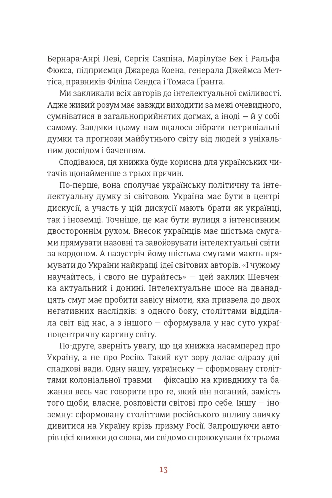 Книга Війна і нові горизонти. Лідери думок про сьогодення й майбутнє України і світу - Дмитро Кулеба. Фото 11