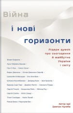 Книга Війна і нові горизонти. Лідери думок про сьогодення й майбутнє України і світу - Дмитро Кулеба