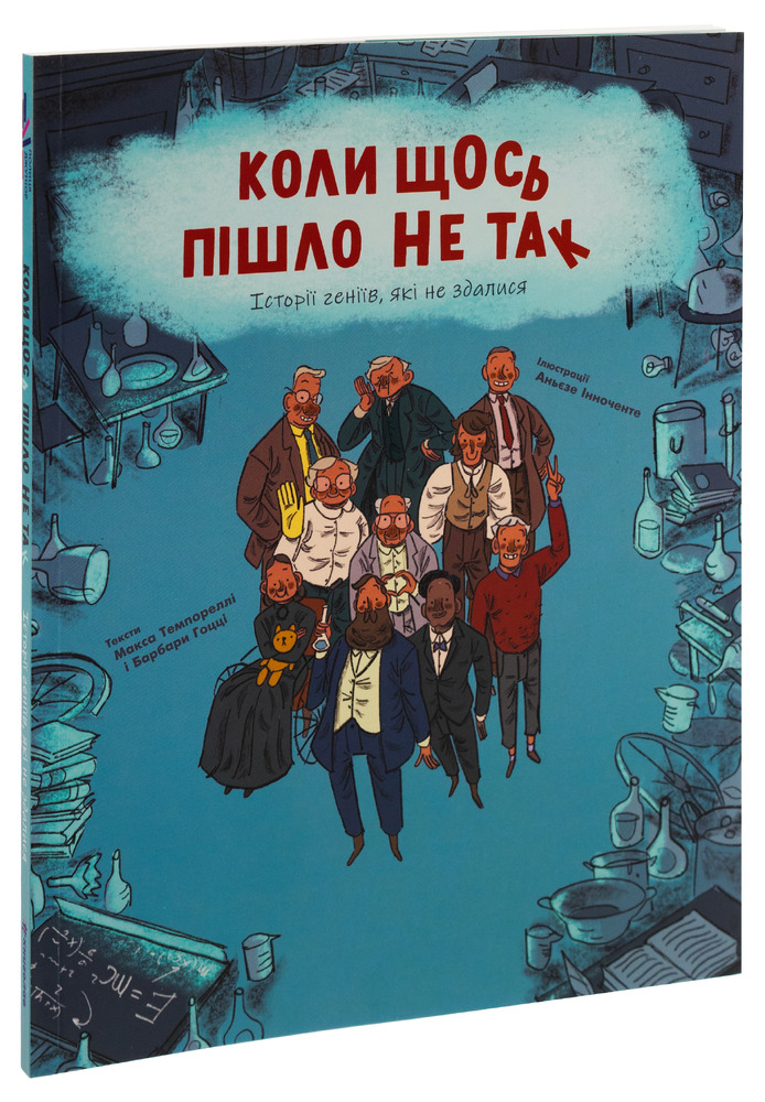 Книголав Коли щось пішло не так - Макс Темпореллі