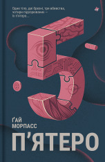 Книга П'ятеро - Ґай Морпасс