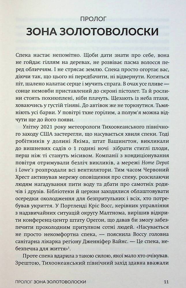 Книга Палюче тепло вб’є нас найперше - Джефф Гуделл. Фото 15