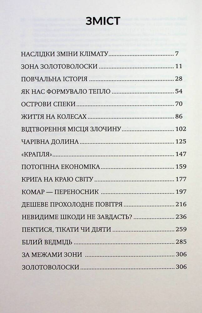 Книга Палюче тепло вб’є нас найперше - Джефф Гуделл. Фото 18